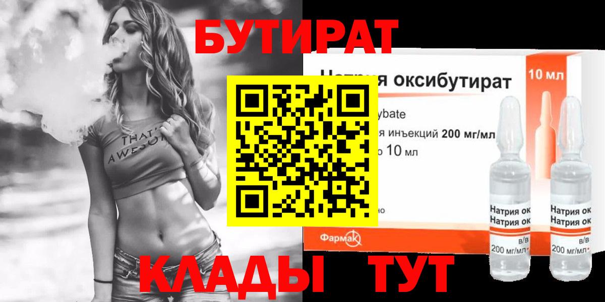 БУТИРАТ  Бутират жидкий экстази  Вход с VPN  Ливны 